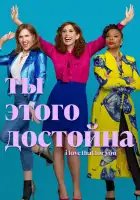  Ты этого достойна смотреть онлайн сериал 1 сезон 